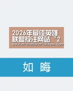  2026年最佳英雄联盟投注网站_