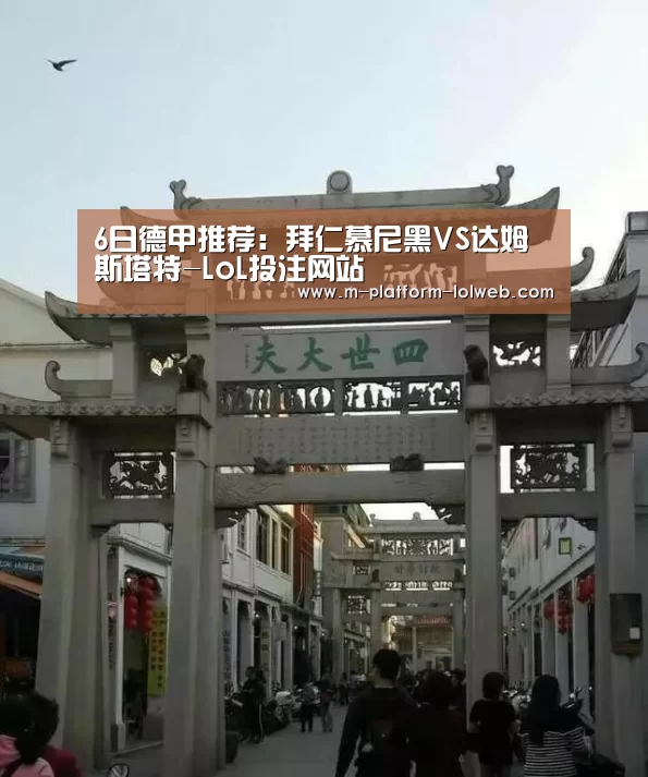 6日德甲推荐:拜仁慕尼黑VS达姆斯塔特-LoL投注网站 (图2) LoL投注网站