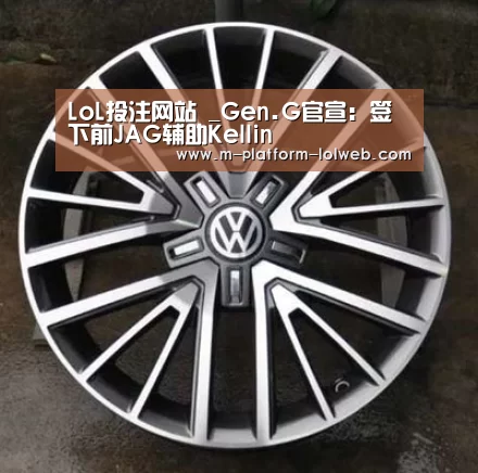 LoL投注网站 _Gen.G官宣:签下前JAG辅助Kellin(图1) LoL投注网站