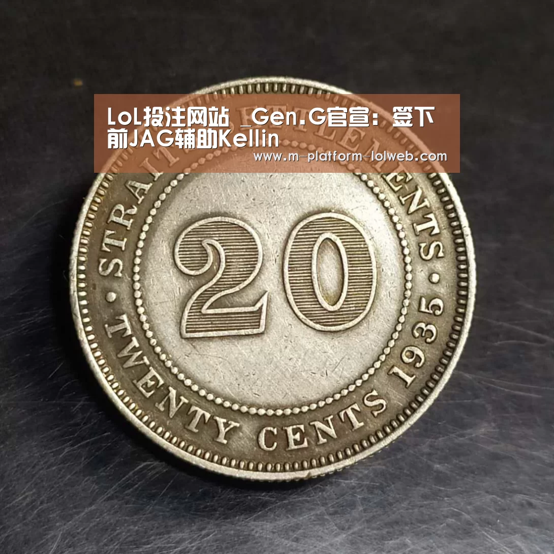 LoL投注网站 _Gen.G官宣:签下前JAG辅助Kellin(图2) 2026年最佳英雄联盟投注网站