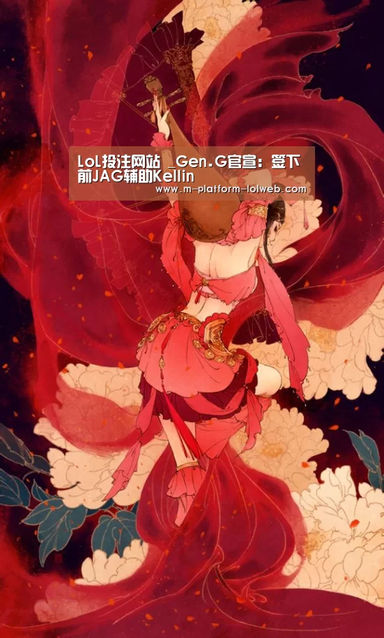 LoL投注网站 _Gen.G官宣:签下前JAG辅助Kellin(图3) 2026年最佳英雄联盟投注网站