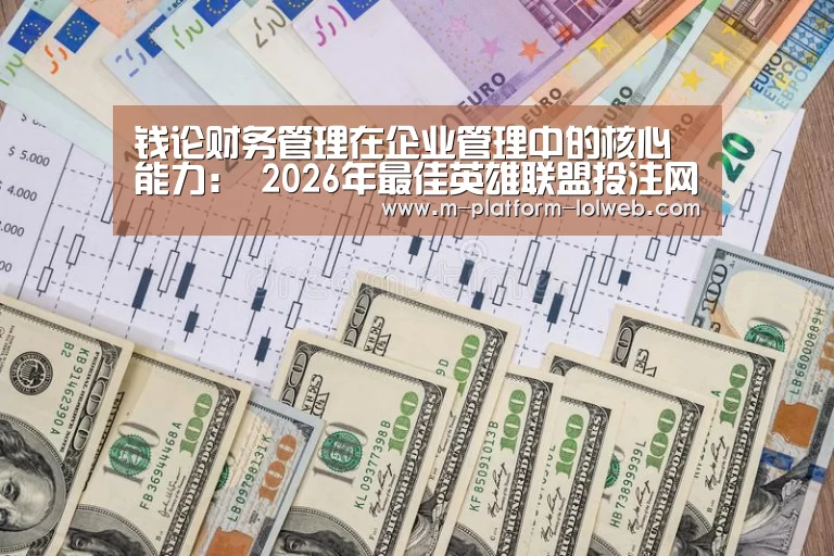 钱论财务管理在企业管理中的核心能力: 2026年最佳英雄联盟投注网站(图3) 2026年最佳英雄联盟投注网站