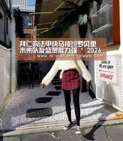 拜仁购法甲快马接班罗贝里 未来队友盛赞能力强‘ 2026年最佳英雄联盟投注网站’(图1) 2026年最佳英雄联盟投注网站