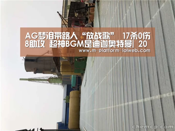 AG梦泪带路人“放战歌” 17杀0伤8助攻 超神BGM是迪迦奥特曼| 2026年最佳英雄联盟投注网站(图2) LoL投注网站
