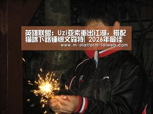 英雄联盟:Uzi亚索重出江湖,搭配猫咪下路锤爆文森特| 2026年最佳英雄联盟投注网站(图1) 2026年最佳英雄联盟投注网站