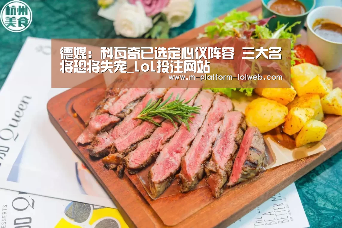 德媒:科瓦奇已选定心仪阵容 三大名将恐将失宠_LoL投注网站 (图1) LoL投注网站