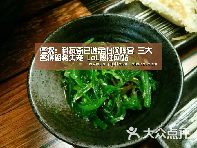 德媒:科瓦奇已选定心仪阵容 三大名将恐将失宠_LoL投注网站 (图3) LoL投注网站