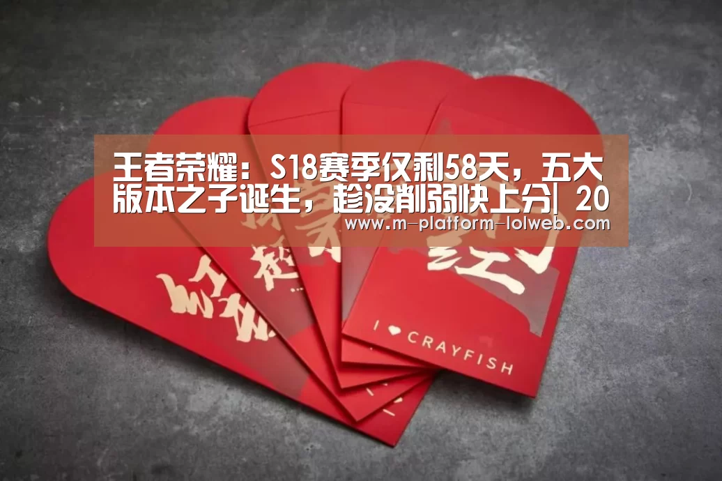 王者荣耀:S18赛季仅剩58天,五大版本之子诞生,趁没削弱快上分| 2026年最佳英雄联盟投注网站(图2) 2026年最佳英雄联盟投注网站