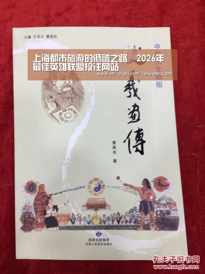 上海都市旅游的低碳之路_ 2026年最佳英雄联盟投注网站(图1) LoL投注网站