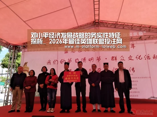 邓小平经济发展战略的务实性特征探析_ 2026年最佳英雄联盟投注网站(图1) 2026年最佳英雄联盟投注网站