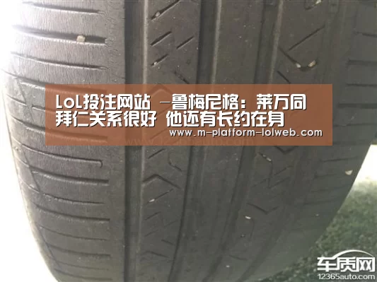 LoL投注网站 -鲁梅尼格:莱万同拜仁关系很好 他还有长约在身(图2) 2026年最佳英雄联盟投注网站