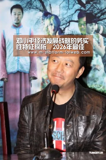 邓小平经济发展战略的务实性特征探析_ 2026年最佳英雄联盟投注网站(图2) 2026年最佳英雄联盟投注网站