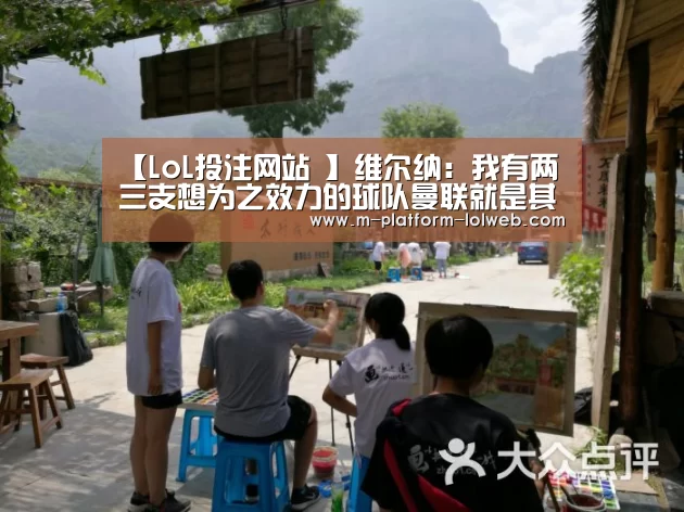 【LoL投注网站 】维尔纳:我有两三支想为之效力的球队曼联就是其中之一(图1) LoL投注网站