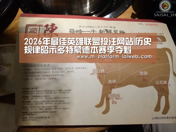 2026年最佳英雄联盟投注网站|历史规律昭示多特蒙德本赛季夺魁(图1) 2026年最佳英雄联盟投注网站