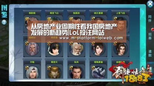 从房地产业周期性看我国房地产发展的新趋势|LoL投注网站 (图1) 2026年最佳英雄联盟投注网站