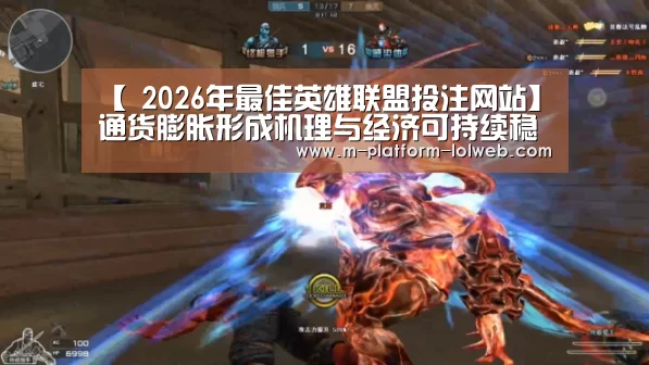 【 2026年最佳英雄联盟投注网站】通货膨胀形成机理与经济可持续稳定发展探讨(图2) 2026年最佳英雄联盟投注网站