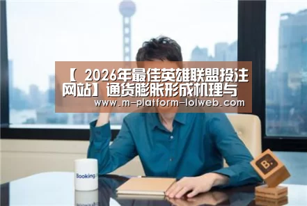 【 2026年最佳英雄联盟投注网站】通货膨胀形成机理与经济可持续稳定发展探讨(图1) 2026年最佳英雄联盟投注网站