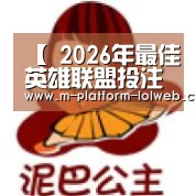 【 2026年最佳英雄联盟投注网站】峡谷最能“守塔”的4位英雄,若排位遇见2位,那么至少打30分钟(图1) 2026年最佳英雄联盟投注网站