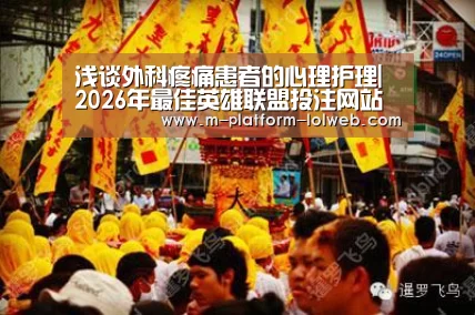浅谈外科疼痛患者的心理护理| 2026年最佳英雄联盟投注网站(图4) LoL投注网站