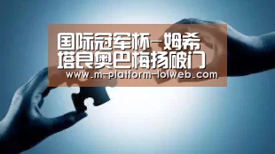 国际冠军杯-姆希塔良奥巴梅扬破门 曼联1-4多特:LoL投注网站 (图1) LoL投注网站