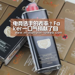 电竞选手的表率?Faker一口气捐献了自己12年生活费!_LoL投注网站 (图2) LoL投注网站