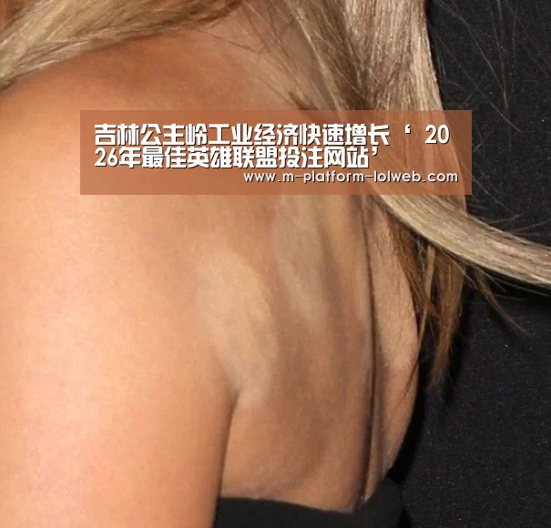 吉林公主岭工业经济快速增长‘ 2026年最佳英雄联盟投注网站’(图2) 2026年最佳英雄联盟投注网站