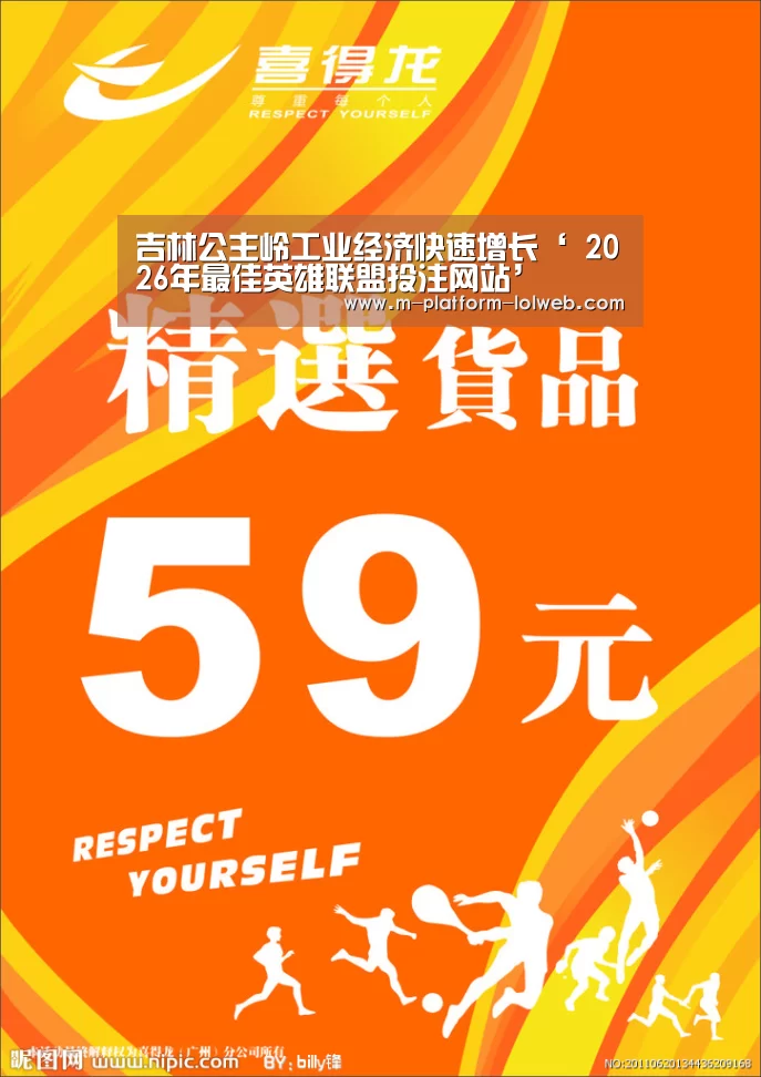 吉林公主岭工业经济快速增长‘ 2026年最佳英雄联盟投注网站’(图1) 2026年最佳英雄联盟投注网站