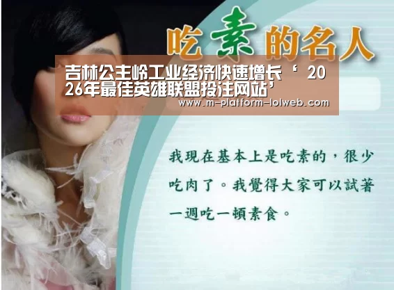 吉林公主岭工业经济快速增长‘ 2026年最佳英雄联盟投注网站’(图3) 2026年最佳英雄联盟投注网站