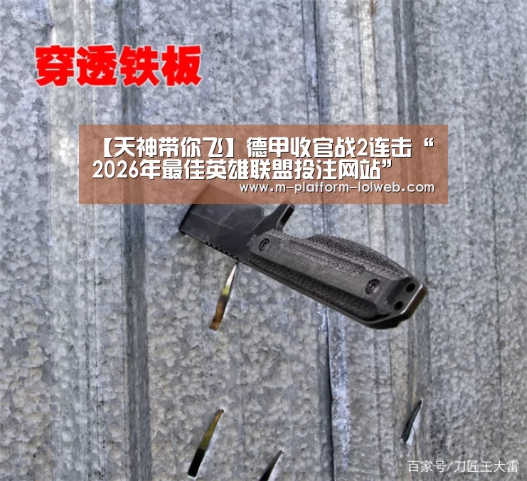 【天神带你飞】德甲收官战2连击“ 2026年最佳英雄联盟投注网站”(图1) LoL投注网站