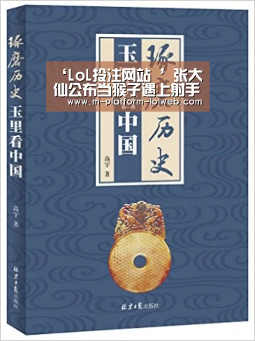 ‘LoL投注网站 ’张大仙公布当猴子遇上射手,后羿被秒,公孙离能秀,唯独他可以追着猴子打!(图1) LoL投注网站