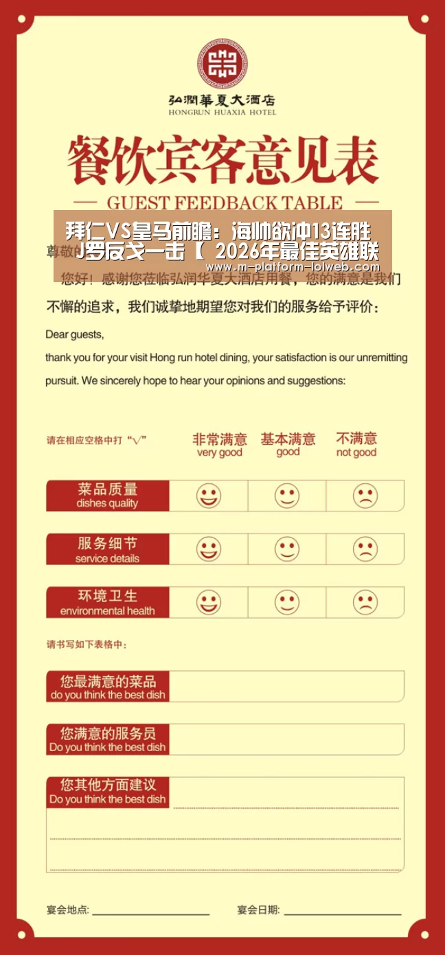 拜仁VS皇马前瞻:海帅欲冲13连胜 J罗反戈一击【 2026年最佳英雄联盟投注网站】(图2) 2026年最佳英雄联盟投注网站