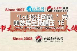 ‘LoL投注网站 ’完美发挥全场碾压 TES横扫OMG揽赛季五连胜(图1) 2026年最佳英雄联盟投注网站