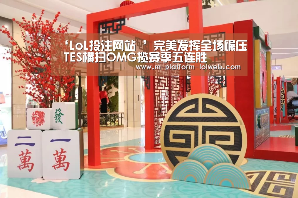 ‘LoL投注网站 ’完美发挥全场碾压 TES横扫OMG揽赛季五连胜(图3) 2026年最佳英雄联盟投注网站