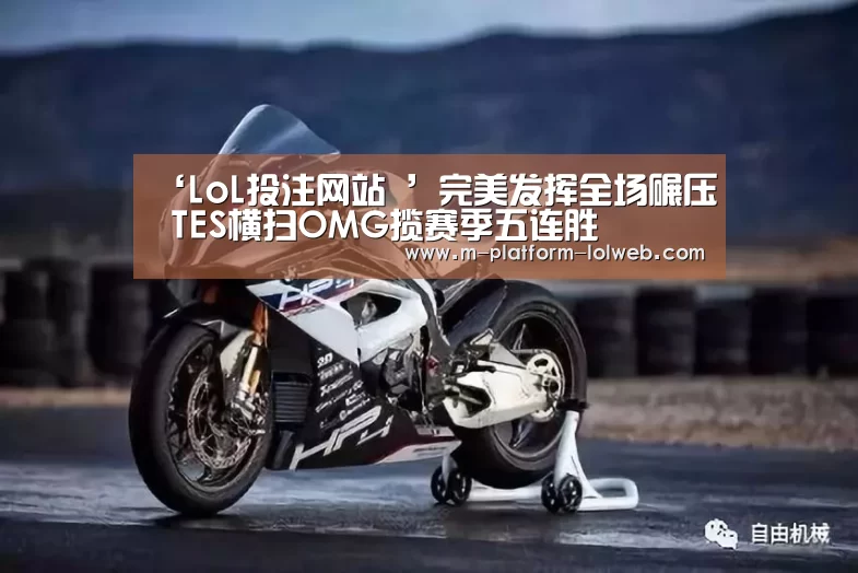 ‘LoL投注网站 ’完美发挥全场碾压 TES横扫OMG揽赛季五连胜(图2) 2026年最佳英雄联盟投注网站