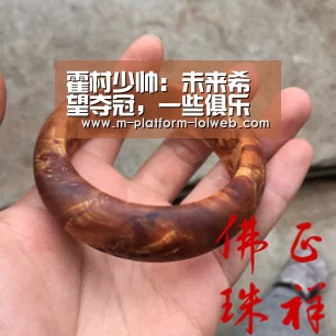 霍村少帅:未来希望夺冠,一些俱乐部我难以拒-LoL投注网站 (图1) 2026年最佳英雄联盟投注网站