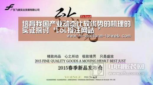 培育我国产业动态比较优势的机理的实证探讨‘LoL投注网站 ’(图1) 2026年最佳英雄联盟投注网站