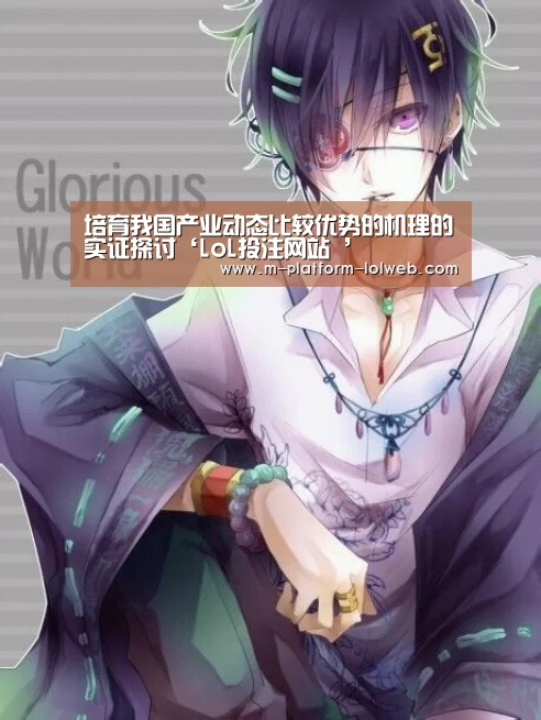 培育我国产业动态比较优势的机理的实证探讨‘LoL投注网站 ’(图3) 2026年最佳英雄联盟投注网站