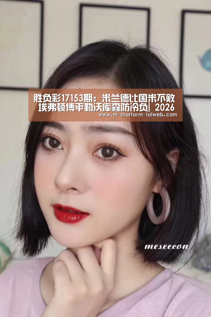 胜负彩17153期:米兰德比国米不败 埃弗顿博平勒沃库森防冷负| 2026年最佳英雄联盟投注网站(图1) LoL投注网站