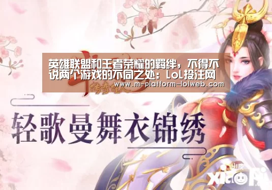 英雄联盟和王者荣耀的羁绊,不得不说两个游戏的不同之处:LoL投注网站 (图2) 2026年最佳英雄联盟投注网站