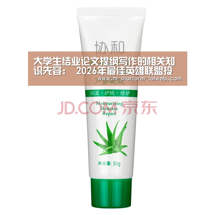 
大学生结业论文提纲写作的相关知识先容： 2026年最佳英雄
