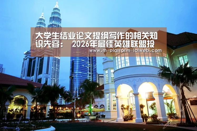大学生结业论文提纲写作的相关知识先容: 2026年最佳英雄联盟投注网站(图3) 2026年最佳英雄联盟投注网站