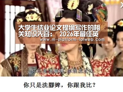 大学生结业论文提纲写作的相关知识先容: 2026年最佳英雄联盟投注网站(图4) 2026年最佳英雄联盟投注网站