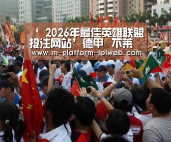 ‘ 2026年最佳英雄联盟投注网站’德甲-不莱梅主场1-1平莱比锡 张玉宁无缘大名单(图4) LoL投注网站