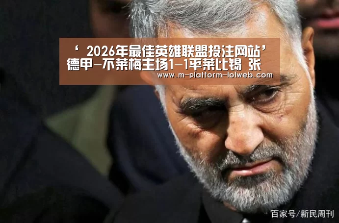 ‘ 2026年最佳英雄联盟投注网站’德甲-不莱梅主场1-1平莱比锡 张玉宁无缘大名单(图2) LoL投注网站