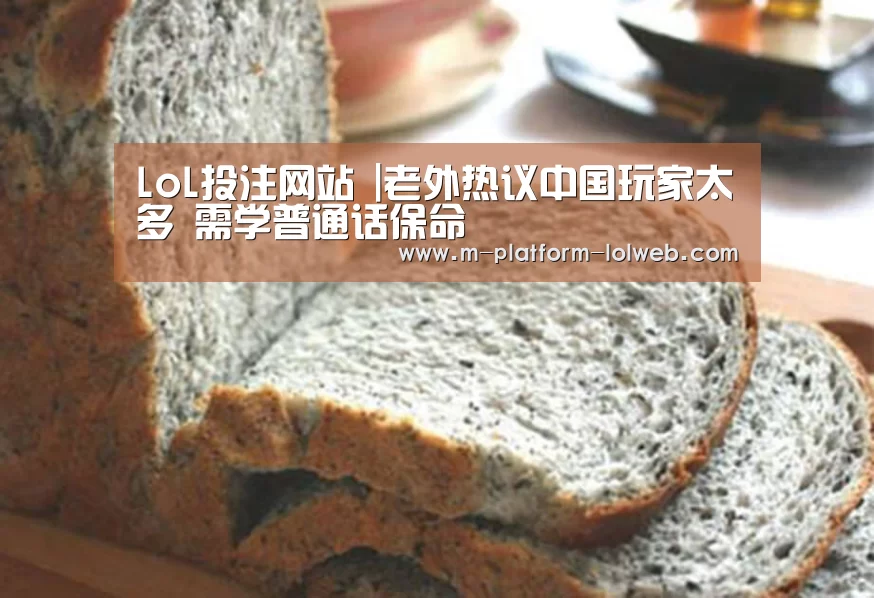 LoL投注网站 |老外热议中国玩家太多 需学普通话保命(图2) LoL投注网站