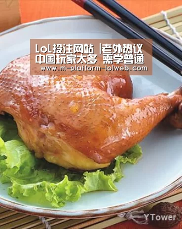 LoL投注网站 |老外热议中国玩家太多 需学普通话保命(图3) LoL投注网站