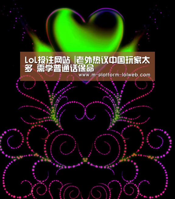 LoL投注网站 |老外热议中国玩家太多 需学普通话保命(图1) LoL投注网站