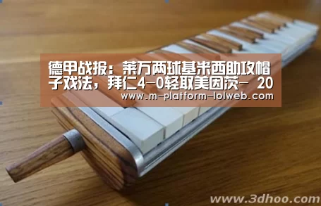 德甲战报：莱万两球基米西助攻帽子戏法，拜仁4-0轻取美因茨-