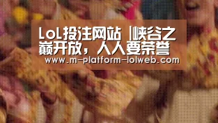 LoL投注网站 |峡谷之巅开放,人人要荣誉争夺第1名,一天千元背后利益更惊人(图3) LoL投注网站