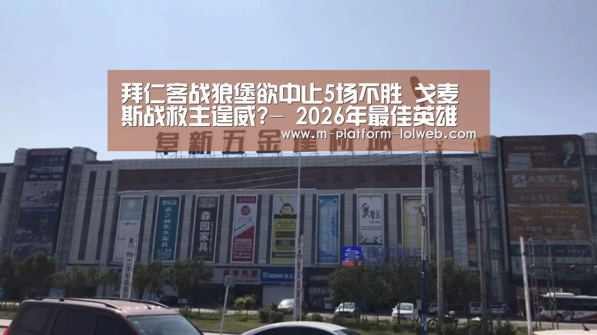 拜仁客战狼堡欲中止5场不胜 戈麦斯战救主逞威?- 2026年最佳英雄联盟投注网站(图3) 2026年最佳英雄联盟投注网站